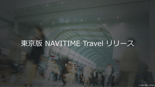 東京版 NAVITIME Travel リリース
 