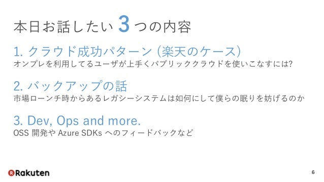 Do13 楽天のクラウドストレージ使いこなし術 Azure と Oss で少しずつ進めるレガシー脱却