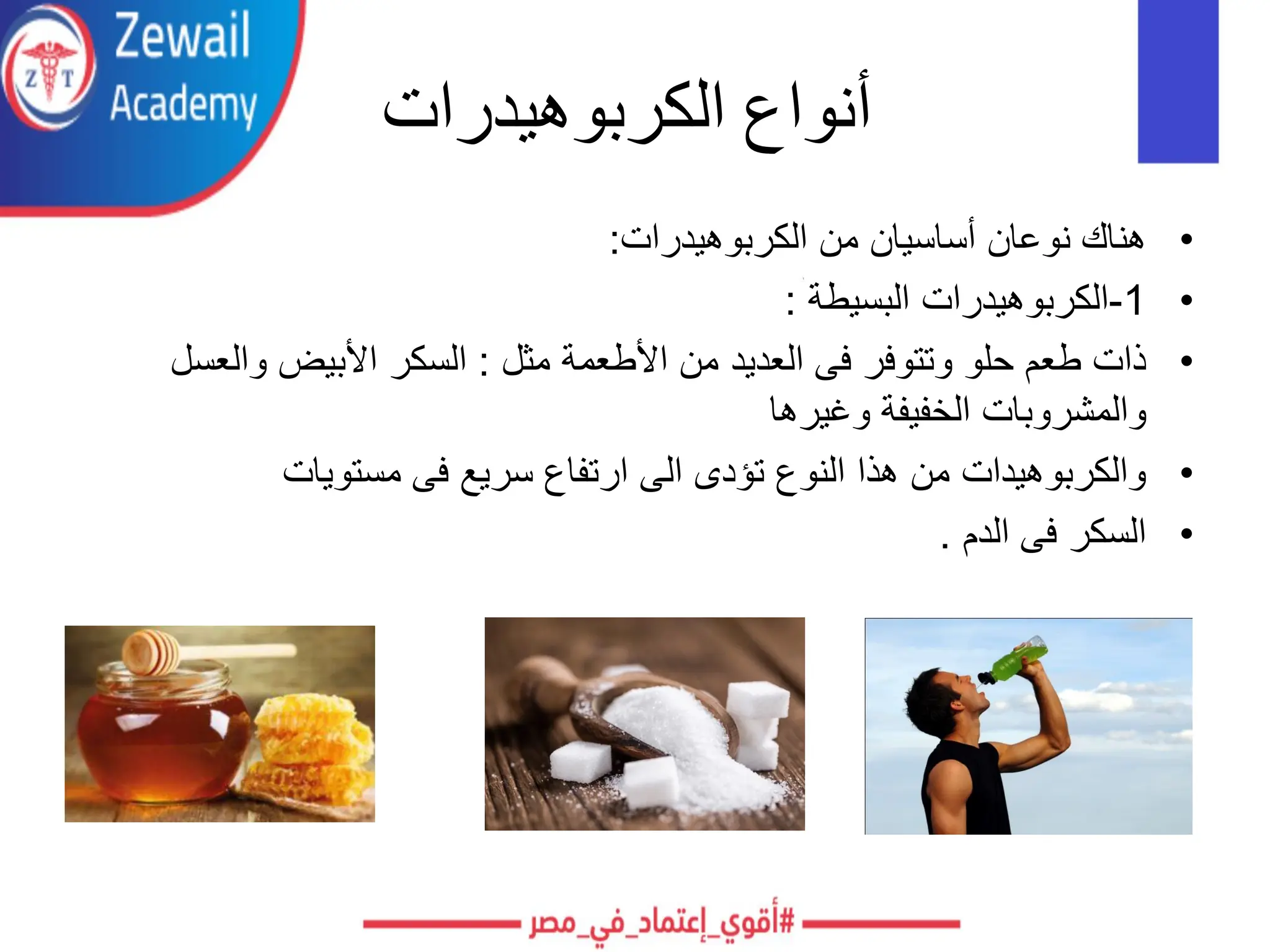 ‫الكربوهيدرات‬ ‫أنواع‬
•
‫الكربوهيدرات‬ ‫من‬ ‫أساسيان‬ ‫نوعان‬ ‫هناك‬
:
•
1
-
‫البسيطة‬ ‫الكربوهيدرات‬
:
•
‫مثل‬ ‫األطعمة‬ ‫من‬ ‫العديد‬ ‫فى‬ ‫وتتوفر‬ ‫حلو‬ ‫طعم‬ ‫ذات‬
:
‫والعس‬ ‫األبيض‬ ‫السكر‬
‫ل‬
‫وغيرها‬ ‫الخفيفة‬ ‫والمشروبات‬
•
‫مستويات‬ ‫فى‬ ‫سريع‬ ‫ارتفاع‬ ‫الى‬ ‫تؤدى‬ ‫النوع‬ ‫هذا‬ ‫من‬ ‫والكربوهيدات‬
•
‫الدم‬ ‫فى‬ ‫السكر‬
.
 