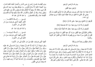 ‫رر‬‫ر‬َ‫ي‬
‫ه‬َ‫ررراز‬َ‫ف‬ ۡ‫رررد‬َ‫ق‬َ‫ف‬ َ ‫ررر‬َّ‫ن‬َ‫ج‬ۡ‫ال‬ َ‫ل‬‫رر‬‫ر‬ ِّ‫خ‬ۡ‫د‬ُ‫أ‬ َ‫و‬ ِّ
‫رررار‬َّ‫ن‬‫ال‬ ُِّ‫ررر‬َ‫ع‬ َ‫ا‬ ِّ
‫ررز‬‫ر‬ ۡ
‫ح‬ُ‫ز‬ ۡ
ُ‫ررر‬َََ‫ف‬ ‫ه‬ِّ ‫ررر‬ََ‫ا‬َ‫ي‬ِّ‫ق‬ۡ‫ال‬ َ ۡ
‫و‬
‫ا‬َََ‫و‬
ُ‫و‬‫ا‬َ‫ي‬َ‫ح‬ۡ‫ال‬
ِّ
‫ور‬ُ‫ر‬ُ‫غ‬ۡ‫ال‬ ُ‫ع‬‫َا‬ََْ َّ
‫لْل‬ ‫ا‬َ‫ي‬ۡ‫ۡن‬‫د‬‫ال‬
.
ُ‫د‬‫ر‬َ‫ف‬‫ن‬َ‫ي‬ ْ ُ‫ك‬َ‫د‬‫نر‬ِّ‫ع‬ ‫ا‬ََ
ِّ‫ل‬ َ‫د‬‫نر‬ِّ‫ع‬ ‫را‬َََ‫و‬
‫را‬َ‫ب‬
ُ‫ه‬َ‫م‬ْ‫ج‬ َ‫و‬ َّ
‫ْل‬ِّ‫ل‬ ‫و‬‫ك‬ِّ‫ل‬‫ا‬َ ْ‫ي‬َ‫د‬ ۡ‫ل‬ُ‫ك‬
ِّ‫ه‬ْ‫ي‬َ‫ل‬ِّ‫ل‬ َ‫و‬ ُ ْ‫ك‬ُ‫ح‬ْ‫ل‬ ُ‫ه‬َ‫ل‬
َُ‫و‬ُ‫ع‬َ‫ج‬ ْ‫ر‬ُْ
.
ُ‫ا‬َ‫ف‬ ‫ا‬َ‫م‬ْ‫ي‬َ‫ل‬َ‫ع‬ ََُْ ۡ‫ل‬ُ‫ك‬
ِّ ‫ا‬َ‫ر‬ْ‫ك‬ِّ ْ
‫اْل‬ َ‫و‬ ِّ‫ل‬ٰ‫ل‬َ‫ج‬ْ‫ال‬ ‫و‬ُ‫ذ‬ َ‫ك‬ِّ‫ب‬َ‫ر‬ ُ‫ه‬ْ‫ج‬ َ‫و‬ ‫ى‬ٰ‫ق‬ْ‫ب‬َ‫ي‬ َّ‫و‬
ْ ُ‫م‬َّ‫ن‬ِّ‫ا‬ َ‫و‬ ‫و‬ ِّ‫ي‬ََ َ‫ك‬َّ‫ن‬ِّ‫ا‬ .
‫و‬ ِّ‫ي‬ََ
َ ْ
‫رو‬َ‫ي‬ ْ ‫ر‬ُ‫ك‬َّ‫ن‬ِّ‫ا‬ َّ ‫ر‬ُ
ْ ُ‫ك‬ِّ‫ب‬َ‫ر‬ َ‫د‬ْ‫ن‬ِّ‫ع‬ ِّ ََ‫ا‬َ‫ي‬ِّ‫ك‬ْ‫ال‬
َْ
ْ‫خ‬
َْ
ِّ
‫ص‬
َُ
ْ
‫و‬
َُ
.
‫هللا‬ ِّ‫د‬ْ‫ب‬َ‫ع‬ َُْ‫ب‬‫ل‬ ُ‫هللا‬ َ‫د‬ْ‫ب‬َ‫ع‬ ‫ا‬َ‫ي‬
َ
‫َل‬َ‫ل‬ ْ‫َررررررررك‬‫ن‬َ‫ا‬...... ْ‫ررررررري‬‫ر‬
..... ‫َررررررررا‬‫ن‬ْ‫ي‬ِّ‫ك‬
ِّ
‫رر‬‫ر‬ُ‫ك‬ۡ‫ذ‬ُ‫ا‬
َ‫رت‬‫ر‬ ۡ
‫ج‬َ‫َر‬‫خ‬ ‫ِّخ‬‫ذ‬‫رر‬َّ‫ال‬ َ‫د‬‫ر‬‫ر‬ ۡ‫م‬َ‫ع‬ۡ‫ال‬
ِّ
‫ار‬َ‫د‬ ۡ
ُ‫رر‬َِّ
ِّ‫و‬َ‫ر‬ ِّ‫خ‬ٰ ۡ
‫اخ‬ ِّ
‫ار‬َ‫د‬ ‫ى‬َ‫ل‬ِّ‫ل‬ ‫ا‬َ‫ي‬ۡ‫ۡن‬‫د‬‫ال‬
.
َ‫ت‬ۡ‫ن‬ِّ‫ب‬ ِّ‫هللا‬ َ َََ‫أ‬ ‫ا‬َ‫ي‬
ِّ َََ‫ا‬
ِّ‫هللا‬
..... َ‫ا‬‫ررررررر‬‫ر‬‫ويوين‬َ‫ا‬ ْ‫رررررررك‬‫ر‬َ‫ن‬َ‫ا‬...... ْ‫ررررررري‬‫ر‬
ِّ
‫ر‬ُ‫ك‬ۡ‫ذ‬ُ‫ا‬
‫خ‬
ِّ‫ت‬‫ر‬ ۡ
‫ج‬َ‫َر‬‫خ‬ ‫ِّخ‬‫ذ‬‫ر‬َّ‫ال‬ َ‫د‬ ۡ‫م‬َ‫ع‬ۡ‫ال‬
ِّ
‫ار‬َ‫د‬ ۡ
ُ‫ر‬َِّ
ِّ‫و‬َ‫ر‬ ِّ‫خ‬ٰ ۡ
‫اخ‬ ِّ
‫ار‬َ‫د‬ ‫ى‬َ‫ل‬ِّ‫ل‬ ‫ا‬َ‫ي‬ۡ‫ۡن‬‫د‬‫ال‬
.
ۡ‫ال‬
ِّ‫ت‬ ۡ
‫ج‬َ‫َر‬‫خ‬ ‫ِّخ‬‫ذ‬َّ‫ال‬ َ‫د‬ ۡ‫م‬َ‫ع‬
ِّ‫و‬َ‫ر‬ ِّ‫خ‬ٰ ۡ
‫اخ‬ ِّ
‫ار‬َ‫د‬ ‫ى‬َ‫ل‬ِّ‫ل‬ ‫ا‬َ‫ي‬ۡ‫ۡن‬‫د‬‫ال‬ ِّ
‫ار‬َ‫د‬ ۡ
َُِّ ِّ‫ه‬ۡ‫ي‬َ‫ل‬َ‫ع‬
‫ر‬ُ َ‫و‬
َ‫و‬
ُ‫و‬َ‫د‬‫ا‬َ‫رم‬َ‫د‬
ِّ‫ه‬‫ر‬ْ‫ي‬َ‫ل‬َ‫ع‬ ُ‫هللا‬ ‫ى‬َّ‫رل‬َ‫ص‬ ِّ‫هللا‬ ُ‫ل‬‫رو‬ُ‫س‬َ‫ر‬ ‫اا‬‫د‬‫ر‬َََّ‫ح‬َُ ََُّ‫أ‬ َ‫و‬ ُ‫هللا‬ َّ
‫ْل‬ِّ‫ل‬ َ‫ه‬‫ر‬ٰ‫ل‬ِّ‫ل‬ َ
‫ْل‬ َُْ‫أ‬
َ َّ‫ل‬َ‫س‬ َ‫و‬
َ‫ح‬ َ َّ‫ن‬َ‫ج‬ْ‫ال‬ ََُّ‫ا‬ َ‫و‬ .
‫ه‬
‫ر‬َ‫ح‬ ُ‫رار‬َّ‫ن‬‫ال‬ ََُّ‫ا‬ َ‫و‬
‫ه‬
ََُّ‫أ‬ َ‫و‬
َ‫رر‬ْ‫ب‬َ‫ق‬ْ‫ال‬ ََُّ‫أ‬ َ‫و‬ ‫ه‬ ‫ر‬َ‫ح‬ َ‫ت‬ ْ
‫رو‬ََْ‫ال‬
‫ه‬ َ‫ح‬
ََُّ‫أ‬ َ‫و‬
َ‫ح‬ ‫ا‬‫ا‬‫ر‬ْ‫ي‬ِّ‫ك‬َ‫ن‬ َ‫و‬ ‫ا‬‫ا‬‫ار‬َ‫ك‬ْ‫ن‬َُ
‫ه‬
ََُّ‫أ‬ َ‫و‬
‫ر‬َ‫ح‬ َ‫ل‬‫ا‬َ‫ؤ‬ۡ‫س‬‫ال‬
‫ه‬
ََُّ‫أ‬ َ‫و‬
‫ر‬َ‫ح‬ َ‫اب‬ َ‫رو‬َ‫ج‬ْ‫ال‬
‫ه‬
ََُّ‫أ‬ َ‫و‬
َ‫ح‬ َ‫اب‬َ‫س‬ ِّ‫ح‬ْ‫ال‬
‫ه‬
ََُّ‫أ‬ َ‫و‬
َ‫ح‬ َُ‫ا‬َ‫ز‬ْ‫ي‬َِّْ‫ال‬
‫ه‬
ََُّ‫أ‬ َ‫و‬
َ‫ح‬ َ ْ‫ع‬َ‫ب‬ْ‫ال‬
‫ه‬
ََُّ‫أ‬ َ‫و‬
َ َ‫ع‬‫ا‬َ‫ف‬‫ر‬َ‫د‬‫ال‬
َ‫ح‬
‫ه‬
ََُّ‫أ‬ َ‫و‬
ََ‫ا‬َ‫ر‬ ِّ
‫الص‬
َ‫ح‬
‫ه‬
ََُّ‫أ‬ َ‫و‬
َ‫ح‬ َ‫ر‬ْ‫د‬‫ا‬َ‫ح‬ْ‫ال‬
‫ه‬
ََُّ‫أ‬ َ‫و‬
‫ري‬ِّ‫ف‬ ‫رالى‬َ‫ع‬َْ ِّ‫هللا‬ َ َ‫ي‬ ْ‫ؤ‬ُ‫ر‬
ِّ َّ‫ن‬َ‫ج‬ْ‫ال‬
َ‫ح‬
َُْ‫ي‬ِّ‫ن‬َِّْ‫ؤ‬َُْ‫ل‬ِّ‫ل‬
ِّ‫ت‬‫َرا‬‫ن‬َِّْ‫ئ‬َُْ‫ال‬ َ‫و‬
ََُّ‫أ‬ َ‫و‬ ‫راه‬َ‫م‬ْ‫ي‬ِّ‫ف‬ َ‫رب‬ْ‫ي‬َ‫ر‬ َ
‫ْل‬ ‫و‬ ‫ر‬َ‫ي‬ِّْ‫ت‬ َ َ‫ع‬‫را‬َّ‫س‬‫ال‬ ََُّ‫أ‬ َ‫و‬
ْ
‫و‬ُ‫ب‬ُ‫ق‬‫ال‬ ‫ي‬ِّ‫ف‬ ََُْ ُ َ‫ع‬ْ‫ب‬َ‫ي‬ َ‫هللا‬
. ِّ
‫ر‬
ِّ ْ‫ي‬ ِّ‫ح‬َّ‫الر‬ َُِّْ‫ح‬َّ‫الر‬ ِّ‫هللا‬ ِّ ْ‫س‬ِّ‫ب‬
ُْ‫ي‬ِّ‫ق‬ْ‫َل‬ْ ‫ا‬َ‫چ‬ََ َُ‫ب‬ْ‫ي‬ِّْ ْ‫َر‬ْ
(
١
)
ْ
‫رو‬ُ‫ک‬ ُْ‫ا‬َ‫ر‬ ْ
‫رو‬ُ‫چ‬ُ‫ک‬ ْ‫ي‬ُ‫ل‬ ْ
‫رو‬ُْ ‫َرا‬‫ن‬َ‫ن‬ ُْ‫رك‬ ْ
‫و‬ُ‫ب‬ُ‫ق‬ ْ‫ِّخ‬‫د‬ ْ
‫بيريس‬ ْ
‫ݢس‬ ْ‫ت‬‫َي‬ ‫َا‬‫ن‬ََ ‫َا‬‫ن‬ََْ‫ي‬ِّ‫د‬
ُْ‫ر‬ َ‫چ‬ََ ْ‫خ‬ ِّ
‫رر‬َ‫ب‬ ‫َا‬‫ن‬ ْ
‫و‬ُ‫ك‬‫ر‬ُ‫س‬ ْ‫ر‬َ‫ب‬‫لر‬ ‫را‬َ‫ك‬ْ‫ي‬ِّ‫ف‬‫ن‬ ‫َا‬‫ن‬ْ‫ح‬َ‫رر‬ِّ‫س‬ ْ‫ر‬َ‫ب‬‫ل‬َ‫ف‬ ‫َا‬‫ن‬ِّْ ْ‫ي‬ِّ‫ل‬‫َا‬‫ک‬ ْ
‫و‬ُ‫ل‬ِّْ ‫ي‬ِّ‫ئ‬‫ا‬َ‫چ‬
‫ا‬َ‫ع‬ُ‫د‬ ‫خ‬ِّ‫ل‬
:
:‫ا‬َ‫چ‬ََ ْ‫خ‬ ِّ
‫ر‬َ‫ب‬ ِّ‫ج‬ِّ ‫ا‬َ‫ك‬ ُْ‫ا‬َ‫ر‬ ْ
‫و‬ُ‫چ‬ ْ
‫و‬ُ‫ك‬
ُ‫هللا‬ ‫ى‬َ‫ق‬َ‫س‬
)‫ا‬َ ( ‫اه‬َ‫ر‬َ
‫ا‬َ‫ك‬ ُْ‫ا‬َ‫ر‬ ْ
‫و‬ُ‫چ‬ ْ
‫و‬ُ‫ك‬
‫ا‬ َ‫ُو‬‫د‬
‫ا‬َ‫چ‬ََ ْ‫خ‬ ِّ
‫ر‬َ‫ب‬
:
)‫ا‬َ ( ‫ه‬َ‫ع‬َ‫ج‬‫و‬ََ ُ‫هللا‬ َ‫د‬َّ‫ر‬َ‫ب‬
‫ا‬َ‫ك‬ ُْ‫ا‬َ‫ر‬ ْ
‫و‬ُ‫چ‬ ْ
‫و‬ُ‫ك‬
ْ
‫و‬ُ‫ل‬ِّْ
‫ا‬َ‫چ‬ََ ْ‫خ‬ ِّ
‫ر‬َ‫ب‬
:
)‫ا‬َ ( ‫اه‬ َ‫و‬ْ ََ َ َّ‫ن‬َ‫ج‬ْ‫ال‬ ُ‫هللا‬ َ‫ل‬َ‫ع‬َ‫ج‬
ْ‫ڠ‬َ‫س‬
ْ‫ي‬ُ‫ل‬ ْ
‫و‬ُْ ْ
‫و‬ُِّْ‫ك‬ ْ
‫ݢس‬
‫ا‬َ‫چ‬ََ
ِّ‫ق‬ْ‫َل‬ْ ‫ا‬َ‫چ‬ََ ْ
‫و‬ُ‫ن‬َ‫أ‬ َ‫ت‬ ْ‫ر‬َ‫س‬ ُْ‫ي‬ِّ‫ق‬ْ‫َل‬ْ
ُْ‫ي‬
‫َرا‬‫ن‬
ْ‫ري‬ِّ‫س‬ِّ‫س‬ ْ‫ِّخ‬‫د‬ ْ‫روك‬ُ‫ي‬ِّ‫د‬
ُ‫ق‬
ْ‫ه‬‫ا‬َ‫رر‬ِّ‫س‬ ‫ر‬َ‫ب‬‫ل‬َ‫ف‬ ُْ‫ا‬َ‫ر‬ ْ
‫و‬ُ‫ب‬
ْ‫رت‬‫َي‬
‫ر‬َ‫ل‬ْ‫ب‬ِّ‫ق‬ ‫را‬َ‫ك‬ ْ
‫ررف‬َ‫م‬ْ‫ڠ‬ِّ‫ڽ‬ ْ‫خ‬ ِّ
‫رر‬َ‫ب‬
ِّ‫ل‬
‫ا‬َ‫د‬‫ر‬ ِّ‫اچ‬َ‫ك‬ ْ
‫رو‬ُ‫ن‬َ‫ا‬ ُْْ‫ي‬‫ر‬ِّ‫ق‬ْ‫َل‬ْ ‫خ‬
‫َا‬‫ن‬‫كس‬ْ‫ن‬ ِّ
‫ر‬
ُ‫ه‬َُْ‫ك‬َ‫ر‬َ‫ب‬ َ‫و‬ ِّ‫هللا‬ ُ ََْ‫ح‬َ‫ر‬ َ‫و‬ ْ ُ‫ك‬ْ‫ي‬َ‫ل‬َ‫ع‬ ُ َ
‫َل‬‫اس‬
ِّ ْ‫ي‬ ِّ‫ح‬َّ‫الر‬ َُِّْ‫ح‬َّ‫الر‬ ِّ‫هللا‬ ِّ ْ‫س‬ِّ‫ب‬
َ
‫ْل‬
ُ‫هللا‬ َّ
‫لْل‬ َ‫ه‬ٰ‫لل‬
َ َّ‫ل‬َ‫س‬ َ‫و‬ ِّ‫ه‬ْ‫ي‬َ‫ل‬َ‫ع‬ ُ‫هللا‬ ‫ى‬َّ‫ل‬َ‫ص‬ ُ‫هللا‬ ُ‫ل‬ ْ
‫و‬ُ‫س‬َ‫ر‬ ُ‫د‬َََّ‫ح‬َُ
‫ه‬
َ
‫ْل‬
ُ‫ه‬َ‫د‬ ۡ
‫ح‬ َ‫و‬ ُ‫هللا‬ َّ
‫لْل‬ َ‫ه‬ٰ‫لل‬
‫ه‬ُ‫يت‬َُِّ‫ي‬ َ‫و‬ ‫ـي‬ِّ‫ي‬ ۡ
‫ح‬ُ‫ي‬ ُ‫د‬ ۡ
ََ‫ح‬ۡ‫ال‬ ُ‫ه‬َ‫ل‬ َ‫و‬ ُ‫ك‬ۡ‫ل‬َُۡ‫ال‬ ُ‫ه‬َ‫ل‬ ‫ُه‬‫ه‬َ‫ل‬ َ‫يك‬ ِّ
‫ر‬َ‫د‬ َ
‫ْل‬
‫و‬ ‫ر‬ِّ‫ئ‬‫ا‬َ‫د‬ ‫ري‬َ‫ح‬ َ‫رو‬ُ َ‫و‬
‫و‬ ِّ‫ئ‬‫را‬َ‫ق‬
َ‫و‬ ُ ‫را‬‫ر‬َ‫ن‬َ‫ي‬ َ
‫ْل‬ ‫و‬‫د‬‫ر‬‫ر‬ْ‫ي‬ ِّ
‫ر‬ََ ‫و‬‫ل‬ِّ‫د‬‫را‬‫ر‬َ‫ع‬ ‫و‬‫ِّر‬‫د‬‫را‬‫ر‬َ‫ق‬ ‫و‬‫ر‬ِّ ‫را‬‫ر‬َ‫ق‬
ُ‫روت‬‫ر‬ََُ‫ي‬ َ
‫ْل‬
َ‫و‬
َ
‫ْل‬
‫ر‬‫ر‬ُ‫ف‬َ‫ي‬
َ‫و‬ ُ‫ت‬ ْ
‫و‬
َ
‫ْل‬
َ‫و‬ ُ‫د‬ ْ
‫رو‬‫ر‬ُ‫ح‬َ‫ي‬
َ
‫ْل‬
‫رر‬ْ‫ي‬َ‫خ‬‫ال‬ ِّ‫ه‬ِّ‫د‬‫ر‬َ‫ي‬ِّ‫ب‬ ‫ا‬َ‫ر‬ْ‫ك‬ِّ ْ
‫اْل‬ َ‫و‬ ِّ‫ل‬ َ
‫َل‬َ‫ج‬ْ‫ال‬ ْ
‫و‬ُ‫ذ‬ ‫ا‬َ‫د‬َ‫ب‬َ‫ا‬ ‫اا‬‫د‬َ‫ب‬َ‫ا‬ ُ‫ل‬ ْ
‫و‬ُ‫ز‬َ‫ي‬
ۡ
‫ري‬َ‫د‬ ِّ‫رل‬ُ‫ك‬ ‫رى‬َ‫ل‬َ‫ع‬ َ‫رو‬ُ َ‫و‬ ‫ه‬
‫و‬‫ِّير‬‫د‬َ‫ق‬
: ‫ى‬َ‫ل‬‫ا‬َ‫ع‬َْ ُ‫هللا‬ َ‫ل‬‫ا‬َ‫ق‬ .
ۡ ُ‫ك‬َ‫ور‬ُ‫ج‬ُ‫أ‬ َُ ۡ
‫و‬َّ‫ف‬َ‫و‬ُْ ‫ا‬َََّ‫ن‬ِّ‫ل‬ َ‫و‬ ‫ِّه‬‫ت‬ ۡ
‫و‬ََۡ‫ال‬ ُ َ‫ق‬ِّ‫ئ‬‫ا‬َ‫ذ‬ ‫س‬ۡ‫َف‬‫ن‬ ۡ‫ل‬ُ‫ك‬
٦ ٥
 