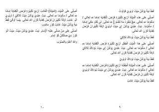 )ِّ َِّْ‫ي‬ََ‫(ال‬ ‫ت‬ِّ‫ي‬ََْ‫ال‬ ‫لى‬َ‫ع‬ ‫ي‬ِّ‫ل‬َ‫ص‬ُ‫ا‬
‫ا‬‫ا‬َ‫ا‬ََِّ‫ل‬ ِّ َ‫ي‬‫ا‬َ‫ف‬ِّ‫ك‬ْ‫ال‬ َ
‫ض‬ ْ‫ر‬َ‫ف‬ ‫و‬َ‫ر‬ْ‫ي‬ِّ‫ب‬ْ‫ك‬َْ َ‫ع‬َ‫ب‬ ْ‫ر‬َ‫ا‬ ْ‫ب‬ِّ‫ئ‬‫َا‬‫غ‬ْ‫ال‬
ْ‫ت‬ِّ‫ي‬ََ ََُْْ‫ل‬ ْ
‫و‬َ‫ڽ‬ ْ‫ِّخ‬‫د‬ْ‫ب‬َ‫ع‬ ْ‫ت‬َ‫ي‬ِّ‫ن‬ .‫الى‬َ‫ع‬َْ ِّ ِّ
‫لِل‬ ‫ا‬‫ا‬َ ْ
‫و‬َُْ‫ا‬ََ / ‫الى‬َ‫ع‬َْ ِّ ِّ
‫لِل‬
ْ‫وخ‬ْ‫ي‬‫و‬َ‫ا‬ / ْ‫ي‬ِّ‫ك‬ َ
‫َل‬َ‫ل‬
ْ‫ب‬ِّ‫ئ‬‫َا‬َ ‫و‬ُ‫ن‬َ‫ا‬
.‫الى‬َ‫ع‬َْ ‫ل‬َ‫ا‬ َُ ْ‫ر‬َ‫ك‬ ْ َ‫ي‬‫ا‬َ‫ف‬ِّ‫ك‬ ُ
‫ض‬ ْ‫ر‬َ‫ف‬ ُْ‫را‬ْ‫ي‬ِّ‫ب‬ْ‫ك‬َْ ْ َ‫ف‬ ْ
‫و‬َ‫ا‬
َ‫ف‬َ‫ل‬ ْ‫ݢي‬ ْ
‫و‬َ‫ا‬ ‫ا‬َ‫س‬ْ‫ي‬ِّ‫ب‬
ْ‫ظ‬
: ْ
‫و‬َُ‫ا‬ََ ‫ر‬ ْ
‫كو‬ ْ‫ب‬ِّ‫ئ‬‫َا‬َ ْ‫ت‬ِّ‫ي‬ََ ََُْْ‫ل‬ ْ
‫و‬َ‫ڽ‬ ْ ‫ي‬ِّ‫ن‬
ْ
‫و‬ُ‫ن‬َ‫ا‬ ْ‫ت‬ِّ‫ي‬ََ . ْ‫ت‬ِّ‫ي‬ََ ََُْْ‫ل‬ ْ
‫و‬َ‫ڽ‬ ْ‫ِّخ‬‫د‬ْ‫ب‬َ‫ع‬ ْ‫ت‬َ‫ي‬ِّ‫ن‬ .ِّ ‫ا‬ََِّ ْ
‫اْل‬ ِّ‫ه‬ْ‫ي‬َ‫ل‬َ‫ع‬ ‫ي‬َّ‫ل‬َ‫ص‬ ََُْ ‫لى‬َ‫ع‬ ‫ي‬ِّ‫ل‬َ‫ص‬ُ‫ا‬
.ِّ ‫ا‬ََِّ‫ل‬ ْ
‫و‬ُ‫ك‬ ُْ‫ك‬َْْ‫ل‬َ‫ص‬ ْ‫ِّخ‬‫د‬ ْ‫ر‬ ْ
‫كو‬
‫وب‬َّ‫ص‬‫اال‬ِّ‫ب‬ ْ َ‫ل‬ْ‫ع‬َ‫ا‬ ُ‫هللا‬ َ‫و‬
ْ‫ت‬ِّ‫ي‬ََ ََُْْ‫ل‬ ْ
‫و‬َ‫ڽ‬ ْ ‫ي‬ِّ‫ن‬ ْ‫ظ‬َ‫ف‬َ‫ل‬
ْ‫وخ‬ْ‫ي‬‫و‬َ‫ا‬
ْ‫ت‬ ْ
‫لو‬ ْ
‫و‬َ‫ق‬
ِّ َِّْ‫ي‬ََْ‫ال‬ ِّ‫ه‬‫ذ‬َ ‫لى‬َ‫ع‬ ‫ي‬ِّ‫ل‬َ‫ص‬ُ‫ا‬
/ ‫الى‬َ‫ع‬َْ ِّ ِّ
‫لِل‬ ‫ا‬‫ا‬َ‫ا‬ََِّ‫ل‬ ِّ َ‫ي‬‫ا‬َ‫ف‬ِّ‫ك‬ْ‫ال‬ َ
‫ض‬ ْ‫ر‬َ‫ف‬ ‫و‬َ‫ر‬ْ‫ي‬ِّ‫ب‬ْ‫ك‬َْ َ‫ع‬َ‫ب‬ ْ‫ر‬َ‫ا‬
‫ا‬‫ا‬َ‫ا‬ََِّ‫ل‬ ‫كي‬ََ ْ
‫ُو‬‫د‬ُ‫ك‬ ‫ْى‬ .‫الى‬َ‫ع‬َْ ِّ ِّ
‫لِل‬ ْ‫ڠ‬ ْ
‫و‬ُ‫س‬ْ‫ڠ‬َ‫ل‬ ْ‫ه‬ََ ْ‫د‬ ِّ
‫ر‬َ‫ف‬ْ‫ن‬َُ ْْ‫ج‬ .‫الى‬َ‫ع‬َْ ِّ ِّ
‫لِل‬ ‫ا‬‫ا‬َ ْ
‫و‬َُْ‫ا‬ََ
ََُْْ‫ل‬ ْ
‫و‬َ‫ڽ‬ ْ‫ِّخ‬‫د‬ْ‫ب‬َ‫ع‬ ْ‫ت‬َ‫ي‬ِّ‫ن‬ .‫ا‬‫ا‬َ ْ
‫و‬َُْ‫ا‬ََ /
ْ‫ت‬ِّ‫ي‬ََ ‫خ‬ِّ‫ل‬
ْ‫وخ‬ْ‫ي‬‫و‬َ‫ا‬
ُ
‫ض‬ ْ‫ر‬َ‫ف‬ ُْ‫را‬ْ‫ي‬ِّ‫ب‬ْ‫ك‬َْ ْ َ‫ف‬ ْ
‫و‬َ‫ا‬
.‫الى‬َ‫ع‬َْ ‫ل‬َ‫ا‬ َُ ْ‫ر‬َ‫ك‬ ْ َ‫ي‬‫ا‬َ‫ف‬ِّ‫ك‬
ْ‫ي‬ِّ‫ك‬ َ
‫َل‬َ‫ل‬ ْ‫اك‬َ‫د‬ ْ
‫و‬ُ‫ب‬ ْ‫ت‬ِّ‫ي‬ََ ََُْْ‫ل‬ ْ
‫و‬َ‫ڽ‬ ْ ‫ي‬ِّ‫ن‬ ْ‫ظ‬َ‫ف‬َ‫ل‬
ْ‫ف‬َِّْ‫ال‬ ِّ‫ت‬ِّ‫ي‬ََْ‫ال‬ ‫ذا‬َ ‫لى‬َ‫ع‬ ‫ي‬ِّ‫ل‬َ‫ص‬ُ‫ا‬
ِّ‫ل‬
ِّ ِّ
‫لِل‬ ‫ا‬‫ا‬َ‫ا‬ََِّ‫ل‬ ِّ َ‫ي‬‫ا‬َ‫ف‬ِّ‫ك‬ْ‫ال‬ َ
‫ض‬ ْ‫ر‬َ‫ف‬ ‫و‬َ‫ر‬ْ‫ي‬ِّ‫ب‬ْ‫ك‬َْ َ‫ع‬َ‫ب‬ ْ‫ر‬َ‫ا‬
‫ا‬‫ا‬َ ْ
‫و‬َُْ‫ا‬ََ / ‫الى‬َ‫ع‬َْ
‫الى‬َ‫ع‬َْ ِّ ِّ
‫لِل‬
ْ‫ي‬ِّ‫ك‬ َ
‫َل‬َ‫ل‬ ْ‫اك‬َ‫د‬ ْ
‫و‬ُ‫ب‬ ْ‫ت‬ِّ‫ي‬ََ ‫خ‬ِّ‫ل‬ ََُْْ‫ل‬ ْ
‫و‬َ‫ڽ‬ ْ‫ِّخ‬‫د‬ْ‫ب‬َ‫ع‬ ْ‫ت‬َ‫ي‬ِّ‫ن‬ .
.‫الى‬َ‫ع‬َْ ‫ل‬َ‫ا‬ َُ ْ‫ر‬َ‫ك‬ ْ َ‫ي‬‫ا‬َ‫ف‬ِّ‫ك‬ ُ
‫ض‬ ْ‫ر‬َ‫ف‬ ُْ‫را‬ْ‫ي‬ِّ‫ب‬ْ‫ك‬َْ ْ َ‫ف‬ ْ
‫و‬َ‫ا‬
ْ‫وخ‬ْ‫ي‬‫و‬َ‫ا‬ ْ‫اك‬َ‫د‬ ْ
‫و‬ُ‫ب‬ ْ‫ت‬ِّ‫ي‬ََ ََُْْ‫ل‬ ْ
‫و‬َ‫ڽ‬ ْ ‫ي‬ِّ‫ن‬ ْ‫ظ‬َ‫ف‬َ‫ل‬
‫ر‬َ‫ف‬ ‫و‬َ‫رر‬ْ‫ي‬ِّ‫ب‬ْ‫ك‬َْ َ‫رع‬َ‫ب‬ ْ‫ر‬َ‫ا‬ ِّ ‫ر‬َ‫ل‬ْ‫ف‬َِّْ‫ال‬ ِّ ‫ر‬َِّْ‫ي‬ََْ‫ال‬ ِّ‫ه‬‫رذ‬َ ‫لرى‬َ‫ع‬ ‫ي‬ِّ‫ل‬َ‫ص‬ُ‫ا‬
ِّ ِّ
‫لِل‬ ‫را‬‫ا‬َ‫ا‬ََِّ‫ل‬ ِّ ‫ر‬َ‫ي‬‫ا‬َ‫ف‬ِّ‫ك‬ْ‫ال‬ َ
‫ض‬ ْ‫ر‬
‫الى‬َ‫ع‬َْ ِّ ِّ
‫لِل‬ ‫ا‬‫ا‬َ ْ
‫و‬َُْ‫ا‬ََ / ‫الى‬َ‫ع‬َْ
ْ‫روخ‬ْ‫ي‬‫و‬َ‫ا‬ ْ‫اك‬َ‫د‬ ْ
‫رو‬ُ‫ب‬ ْ‫رت‬ِّ‫ي‬ََ ‫خ‬ِّ‫ل‬ ََُْْ‫ل‬ ْ
‫رو‬َ‫ڽ‬ ْ‫ِّخ‬‫د‬‫ر‬ْ‫ب‬َ‫ع‬ ْ‫ت‬َ‫ي‬ِّ‫ن‬ .
.‫الى‬َ‫ع‬َْ ‫ل‬َ‫ا‬ َُ ْ‫ر‬َ‫ك‬ ْ َ‫ي‬‫ا‬َ‫ف‬ِّ‫ك‬ ُ
‫ض‬ ْ‫ر‬َ‫ف‬ ُْ‫را‬ْ‫ي‬ِّ‫ب‬ْ‫ك‬َْ ْ َ‫ف‬ ْ
‫و‬َ‫ا‬
ْ‫ب‬ِّ‫ئ‬‫َا‬َ ْ‫ت‬ِّ‫ي‬ََ ََُْْ‫ل‬ ْ
‫و‬َ‫ڽ‬ ْ ‫ي‬ِّ‫ن‬ ْ‫ظ‬َ‫ف‬َ‫ل‬
٩
١٠
 