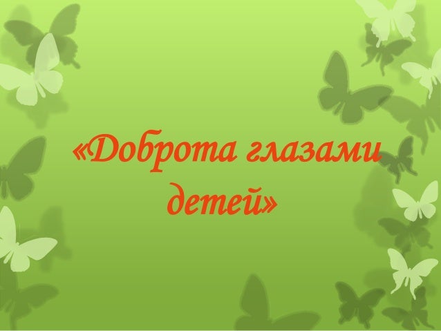 Доброта глазами детей