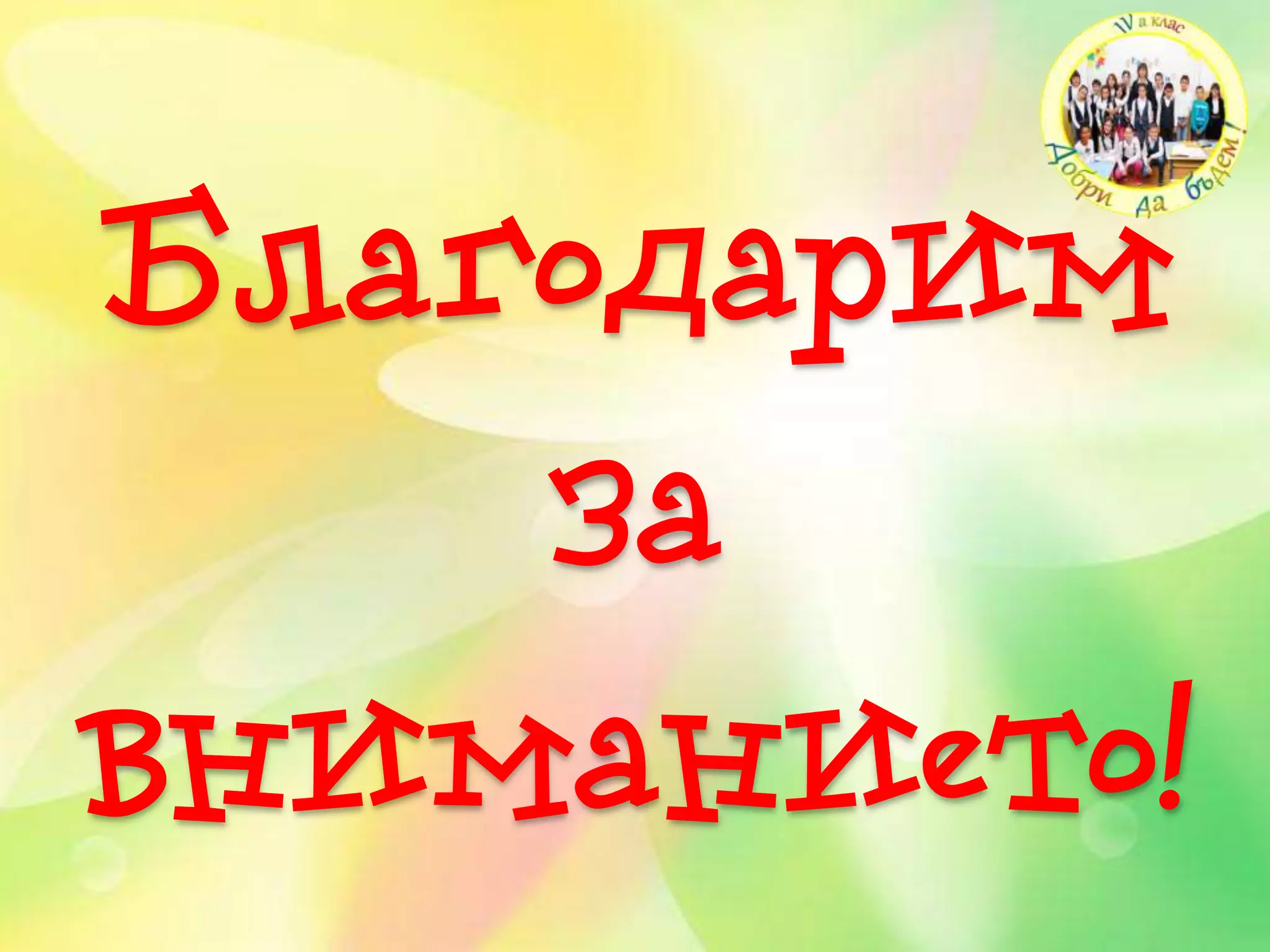 Благодарим
за
вниманието!
 