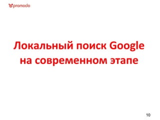 Локальный поиск Google
на современном этапе
10
 