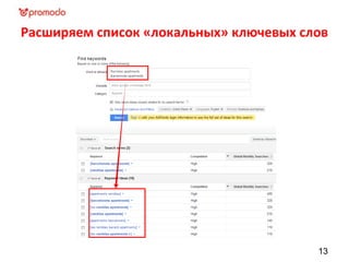 Расширяем список «локальных» ключевых слов
13
 