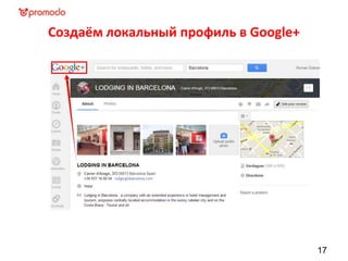 Создаём локальный профиль в Google+
17
 