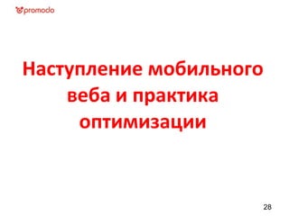 Наступление мобильного
веба и практика
оптимизации
28
 