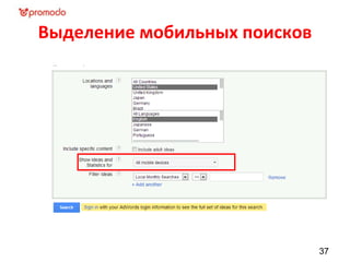 Выделение мобильных поисков
37
 