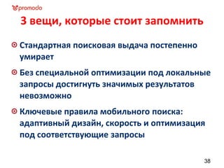 3 вещи, которые стоит запомнить
Стандартная поисковая выдача постепенно
умирает
Без специальной оптимизации под локальные
запросы достигнуть значимых результатов
невозможно
Ключевые правила мобильного поиска:
адаптивный дизайн, скорость и оптимизация
под соответствующие запросы
38
 