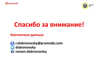 Спасибо за внимание!
Контактные данные:
r.dobronovsky@promodo.com
dobronovsky
roman.dobronovsky
 