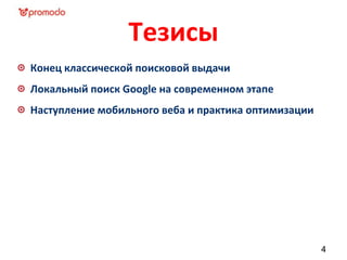 Тезисы
Конец классической поисковой выдачи
Локальный поиск Google на современном этапе
Наступление мобильного веба и практика оптимизации
4
 