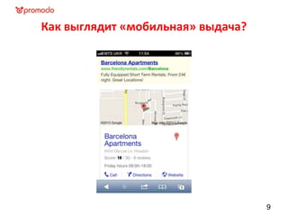 Как выглядит «мобильная» выдача?
9
 