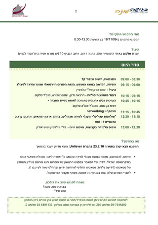 ‫2‬




                                                                       ‫מתי המפגש מתקיי ?‬
                                         ‫המפגש מתקיי ב-90/11/91 בי השעות 00:31-03:8‬


                                                                                       ‫היכ ?‬
 ‫חברת סלקו באזור התעשייה פולג, נתניה דרו , רחוב הגביש 01 )יש מגרש חנייה גדול צמוד לבניי (‬


                                                                                  ‫סדר היו‬

                                                 ‫התכנסות, רישו וכיבוד קל‬        ‫03:80 - 00:90‬
‫פתיחה, הקדמה בנושא המפגש, הצגת הפורו הוירטואלי שנוצר והדר לניצולו‬               ‫00:90 - 51:90‬
                                              ‫היעיל - שוש אורו וניל"י גולדפיי‬
              ‫ניהול באמצעות סוליות - הרצאה ודיו , עמוס שפירא, מנכ"ל סלקו‬        ‫51:90 - 51:01‬
                      ‫הערכות פני ארגונית כתמיכה לאסטרטגיית החברה -‬              ‫51:01 - 54:01‬
                                         ‫רונית ב בסט, סמנכ"ל מש"א סלקו‬
                                                     ‫הפסקה ו ‪networking‬‬         ‫54:01 - 51:11‬
‫"שולחנות עגולי "- מעגלי למידה מנוהלי , בחת ארגוני מתאי : תרגו ערכי‬              ‫51:11 - 03:21‬
                                                            ‫‪ROI‬‬   ‫ארגוניי ל -‬
              ‫סיכו הלמידה בקבוצות, וסיכו היו - ניל"י גולדפיי ושוש אורו‬          ‫03:21 - 00:31‬



                                                                                ‫מה בהמש ?‬
               ‫המפגש הבא יער בתארי 01.2.32 בחברת ‪ .Unilever‬נושא מדויק יועבר בהמש‬


  ‫צירפנו, להנאתכ , מאמר בנושא מעגלי למידה שנכתב ע"י אפרת ליאני, מנהלת משאבי אנוש‬
‫במיקרוסופט ישראל. לידתו של המאמר במפגש הראשו של הפורו והוא פורס בגיליו האחרו‬
        ‫של סטאטוס )לידיעה כללית: סטאטוס החלי לאחרונה ידיי ובהחלט שווה לעיי בו !(.‬
                     ‫לחברי הפורו שלא נכחו בפגישה הראשונה מצור תקציר הפרוטוקול.‬

                    ‫נשמח לפגוש שוב את כולכ ,‬
                   ‫בברכת שנה טובה!‬
                           ‫שוש וניל"י‬

      ‫להרשמה למפגש הקרוב נית לענות באימייל חוזר או לפנות לסיוו כה מניר גית בטלפו‬
     ‫0084497-90 שלוחה 082, או ללינדה ר מבגישה שונה בטלפו 3311945-30 שלוחה 0.‬
 