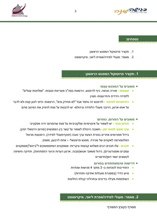 ‫3‬




                                                                                  ‫נספחי :‬


                                                        ‫1. תקציר פרוטוקול המפגש הראשו‬
                                            ‫2. מאמר: מעגלי למידה/אפרת ליאני, מיקרוסופט‬




                                                    ‫1. תקציר פרוטוקול המפגש הראשו :‬


                                                               ‫משובי על המפגש עצמו‬
      ‫עוצמות - אוירה נעימה, כי להיפגש, הרצאות בסה"כ מעניינות וטובות, "שולחנות עגולי "‬   ‫•‬
                                                        ‫ללמידה הדדית והתייעצות- מצוי‬
‫הזדמנויות לשיפור - להיפגש זה נחמד אבל "לא מחזיק מי ", הרצאות- כדאי לגוו קצת ולא לדבר‬    ‫•‬
       ‫על אותו ארגו , הרכבי מעגלי הלמידה וניהול - יש להבנות על מנת להפיק את המיטב מה‬


                                                               ‫משובי על הפורו , כפורו‬
           ‫פורו סגור - יש לשמור על אינטימיות וסלקטיביות על מנת שהפורו יהיה אפקטיבי‬      ‫•‬
    ‫ער מוס לטווח זמ - חשובה היכולת לשמור על קשר בי המפגשי )פורו וירטואלי זמי (,‬         ‫•‬
         ‫בידול מפורומי אחרי בצורת הצעת ער טובה )תוכ +מעגלי למידה(, הימנעות מניצול‬
                     ‫הפלטפורמה לאקטי של מכירה. מפגש פרונטאלי – אחת לרבעו , מספק‬
   ‫תכני - עלו תכני רבי משלוש קבוצות עיקריות: אספקטי המתממשקי ל"ביזנס")אספקטי‬            ‫•‬
‫עסקיי ואסטרטגיי (, ניהול משאבי אנוש)מבנה, ארגו הערות וכיווני התפתחות(, תחיקה וחשיפה‬
                                                             ‫לנושאי יוצאי דופ /חדשניי‬

                                                            ‫דרישות מהמשתתפי בפורו‬
                                         ‫התחייבות לנוכחות ב- 3 מתו 4 פגישות שנתיות‬      ‫•‬
                                            ‫סיוע הדדי )במסגרת מגבלות אתיקה ותחרות(‬      ‫•‬
                                       ‫השתתפות פעילה בדיוני ובתהליכי קבלת החלטות‬        ‫•‬


                                                                                            ‫1‬
                                       ‫2. מאמר: מעגלי למידה/אפרת ליאני, מיקרוסופט‬

                                                                      ‫מצור בקוב המצור‬
 