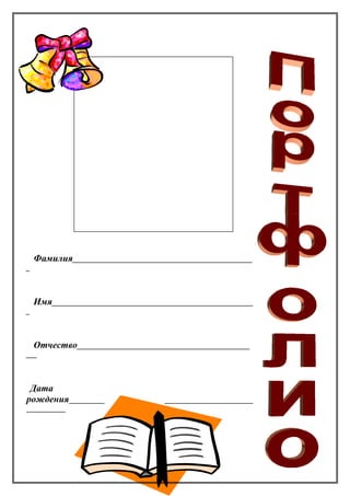 Шаблон Портфолио Ученика Школы | PDF