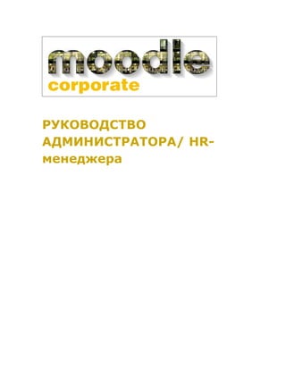 Руководство администратора