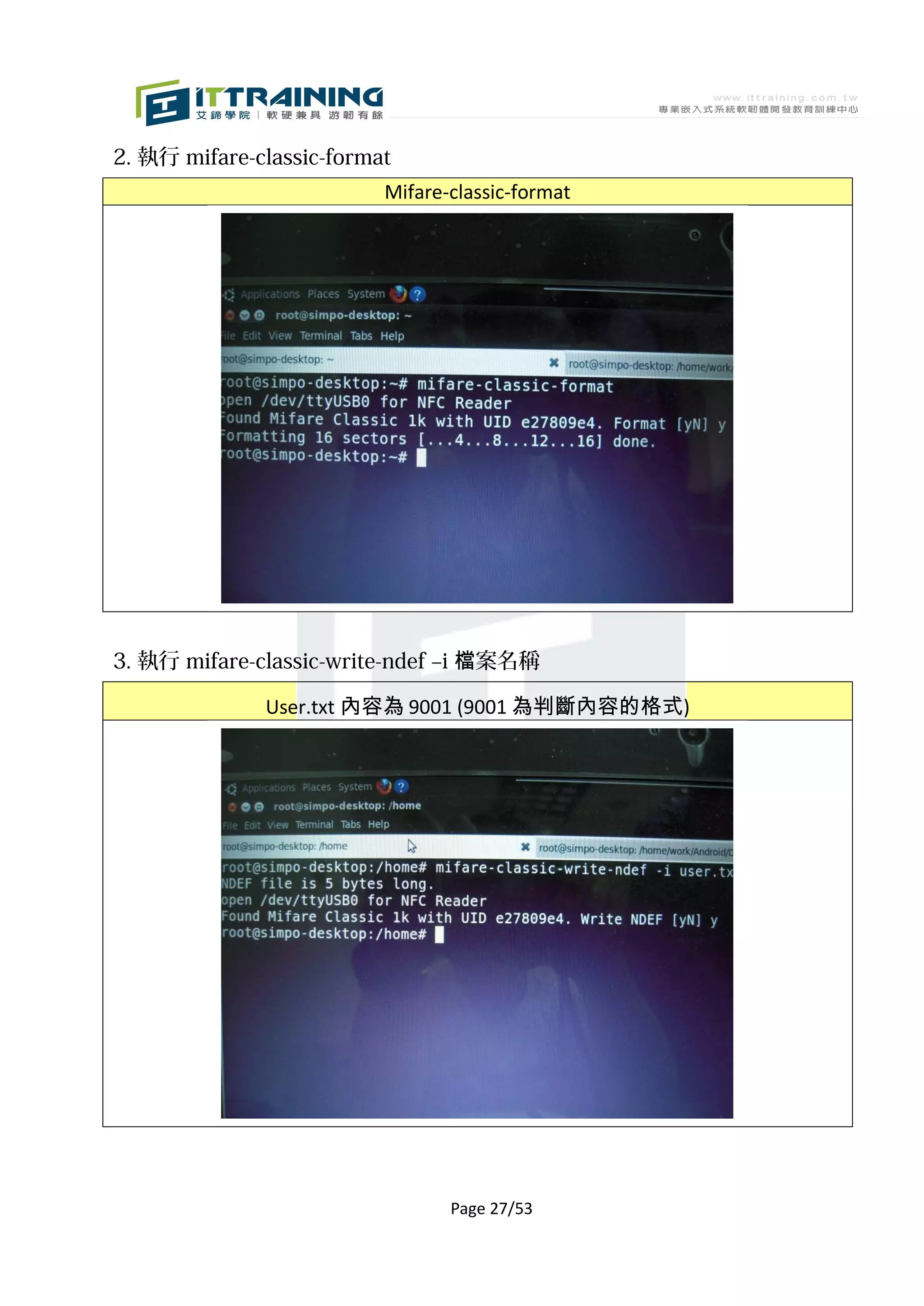 2. 執行 mifare-classic-format
                          Mifare-classic-format




3. 執行 mifare-classic-write-ndef –i 檔案名稱

              User.txt 內容為 9001 (9001 為判斷內容的格式)




                                 Page 27/53
 
