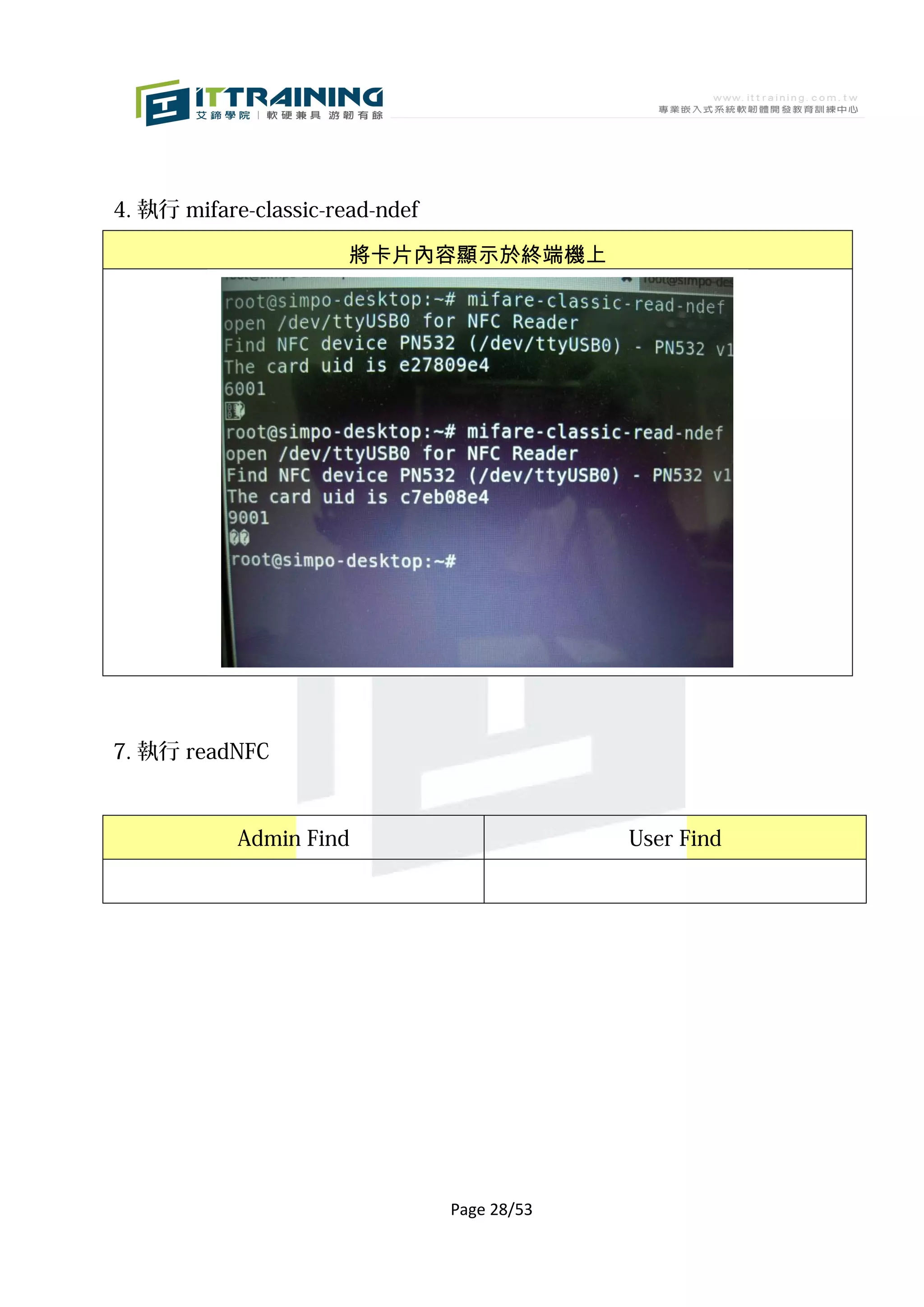 4. 執行 mifare-classic-read-ndef

                       將卡片內容顯示於終端機上




7. 執行 readNFC



            Admin Find                        User Find




                                 Page 28/53
 