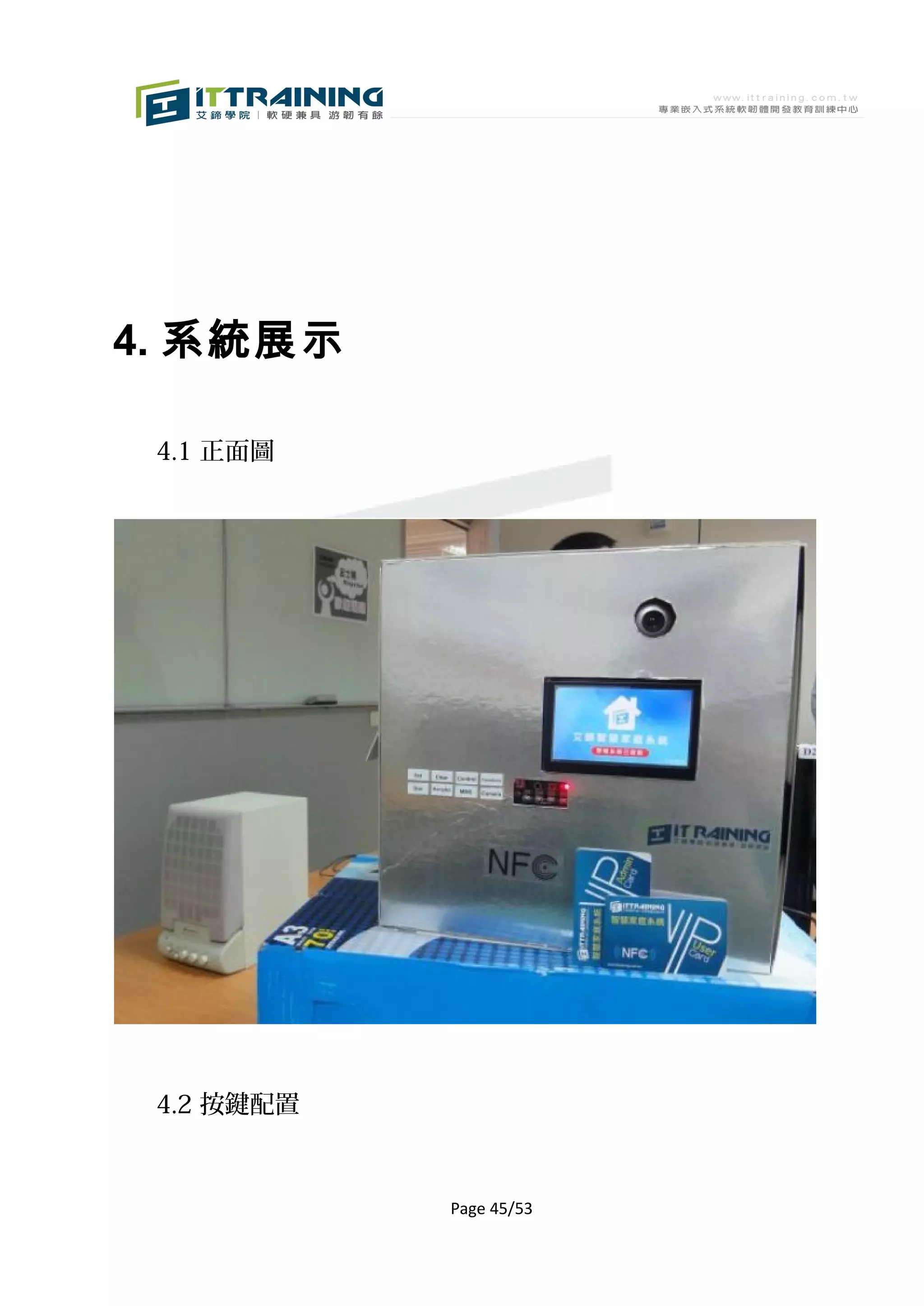 4. 系統展示

 4.1 正面圖




 4.2 按鍵配置



            Page 45/53
 