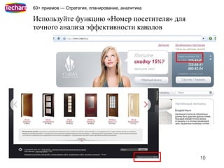 60+ приемов — Стратегия, планирование, аналитика

Используйте функцию «Номер посетителя» для
точного анализа эффективности каналов




                                                   10
 