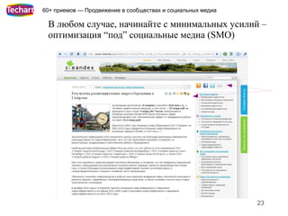 60+ приемов — Продвижение в сообществах и социальных медиа

 В любом случае, начинайте с минимальных усилий –
 оптимизация “под” социальные медиа (SMO)




                                                             23
 