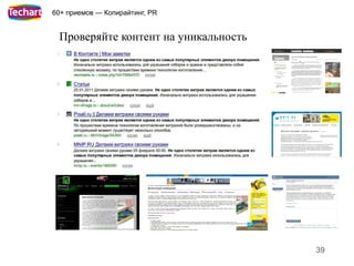 60+ приемов — Копирайтинг, PR


 Проверяйте контент на уникальность




                                      39
 