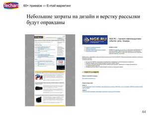 60+ приемов — E-mail маркетинг


 Небольшие затраты на дизайн и верстку рассылки
 будут оправданы




                                                  44
 