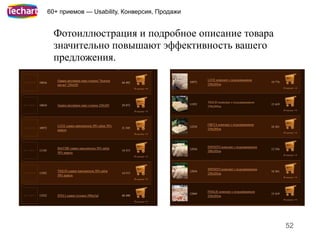 60+ приемов — Usability, Конверсия, Продажи


  Фотоиллюстрация и подробное описание товара
  значительно повышают эффективность вашего
  предложения.




                                                52
 