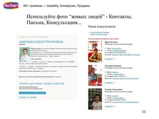 60+ приемов — Usability, Конверсия, Продажи


  Используйте фото “живых людей” - Контакты,
  Письма, Консультация...




                                               56
 