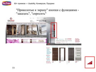 60+ приемов — Usability, Конверсия, Продажи


     "Приколотые к экрану" кнопки с функциями -
     "заказать", "спросить"




59
 