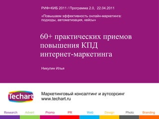 РИФ+КИБ 2011 / Программа 2.0, 22.04.2011

                    «Повышаем эффективность онлайн-маркетинга:
                 ...