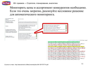 60+ приемов — Стратегия, планирование, аналитика

         Мониторить цены и ассортимент конкурентов необходимо.
         Если это очень затратно, реализуйте несложное решение
         для автоматического мониторинга.




Ссылка по теме - http://www.techart.ru/files/university/doc-98-1291707714.pdf   11
 
