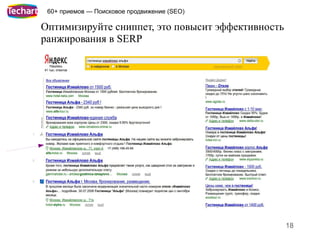 60+ приемов — Поисковое продвижение (SEO)

Оптимизируйте сниппет, это повысит эффективность
ранжирования в SERP




                                                   18
 