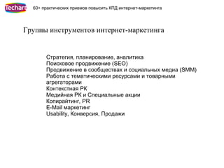 60+ практических приемов повысить КПД интернет-маркетинга




Группы инструментов интернет-маркетинга


       Стратегия, ...