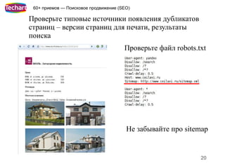 60+ приемов — Поисковое продвижение (SEO)

Проверьте типовые источники появления дубликатов
страниц – версии страниц для печати, результаты
поиска
                                       Проверьте файл robots.txt




                                        Не забывайте про sitemap


                                                              20
 
