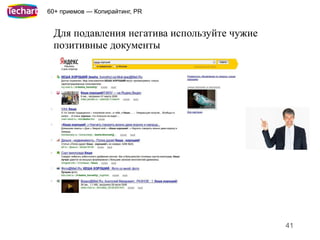 60+ приемов — Копирайтинг, PR


 Для подавления негатива используйте чужие
 позитивные документы




                                             41
 