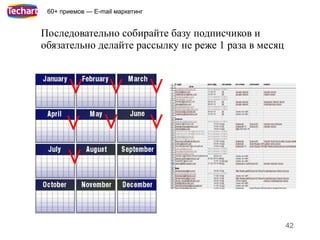 60+ приемов — E-mail маркетинг


Последовательно собирайте базу подписчиков и
обязательно делайте рассылку не реже 1 раза в месяц


    < < <
      < <
                              < <

                                                      42
 