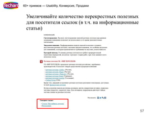60+ приемов — Usability, Конверсия, Продажи


  Увеличивайте количество перекрестных полезных
  для посетителя ссылок (в т.ч. на информационные
  статьи)




                                                    57
 