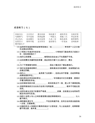 成语练习




成语练习（七）


同流合污    人尽其才  蓬头垢面  每况愈下  虚怀若谷  自相矛盾
乌烟瘴气    雪中送炭  闻鸡起舞  一鸣惊人  垂涎三尺  举足轻重
舍己为人    近水楼台  如火如荼  入木三分  缘木求鱼  孤掌难鸣
良药苦口    络绎不绝  无可厚非  悬崖勒马  一针见血  杀鸡取卵
 151.他为了帮助穷困学生补习，宁可牺牲自己的消闲与休息时间，可谓是
    。
桃李满天下
 152.虽然你对我国的教育政策有些意见，但　　　　　　，单凭你一人之力是
    无法推动改革的。
 153.小明和小华是多年的好友，　　　　　　，小明有好门路自然先介绍给小
    华，怎轮得到我们？
 154.他外公的病情　　　　　　，难怪他会如此地心不在焉魂不守舍。
 155.这场球赛关系着两校的荣誉，因此球员们都十分认真尽力，赛况
    。
 156.为了不想继续与损友　　　　　　，因此小镇决定了要远离他们。
 157.我们应该继承前辈们　　　　　　，拥有高尚志向的精神，发奋图强为社
    会做出贡献。
 158.他为人　　　　　　，虽然得了全校第一，但却从来不骄傲，还经常帮助
    成绩较弱的学生。
 159.他在辩论时所发表的言论　　　　　　，句句都说中对方的要害，使得对
    手毫无辨驳的余地。
 160.这份演讲词的内容　　　　　　，前后的观点不一致，使人听了感得混淆。
 161.若使用错误的方法去执行这项计划简直是　　　　　　，根本不可能达到
    目的。
 162.老师与家长对孩子的要求严格是　　　　　　的事，但若是过分动用体罚
    就反而会弄巧反拙。
 163.他的小说把人与人之间的爱恨情仇描述得栩栩如生，　　　　　　，让人
    爱不释手。
 164.黄阿姨见那乞丐　　　　　　，不但没有避开他，反而主动向前去施舍他
    一点钱，还真难得。
 165.这摊店的主人知道自己售卖的食品十分受欢迎，马上坐地起价，结果顾客
    都不再光顾，根本是　　　　　　。



                                     36
 