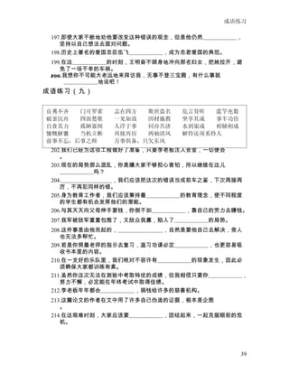 成语练习

 197.即使大家不断地劝他要改变这种错误的观念，但是他仍然　　　　　　，
    坚持以自己想法去面对问题。
 198.历史上著名的爱国忠臣岳飞　　　　　　，成为忠君爱国的典范。
 199.在这　　　　　　的时刻，王明奋不顾身地冲向那名妇女，把她拉开，避
    免了一场不幸的车祸。
 200.我想你不可能大老远地来拜访我，无事不登三宝殿，有什么事就
      　　　　　　地说吧！
成语练习（九）


良莠不齐    门可罗雀  志在四方  欺世盗名  危言耸听  滥竽充数
破釜沉舟    四面楚歌  一见如故  因材施教  坐享其成  事半功倍
自食其力    孤陋寡闻  人浮于事  同舟共济  水到渠成  相辅相成
慷慨解囊    当机立断  再接再厉  两袖清风  解铃还须系铃人
 201.虽然这一班学生的华文程度　　　　　　，但老师还是不辞辛劳地一一辅
    导，希望他们能够进步。
前事不忘，后事之师     万事俱备，只欠东风
 202.我们已经为这项工程做好了准备，只要李老板注入资金，一切便会
    。
 203.现在的局势那么混乱，你是嫌大家不够担心害怕，所以继续在这儿
    　　　　　　吗？
 204.　　　　　　　　　，我们应该把这次的错误当成前车之鉴，下次再接再
    厉，不再犯同样的错。
 205.身为教育工作者，我们应该秉持着　　　　　　的教育理念，使不同程度
    的学生都有机会发挥他们的潜能。
 206.与其天天向父母伸手要钱，你倒不如　　　　　　，靠自己的劳力去赚钱。
 207.我军被敌军重重包围了，又敌众我寡，陷入了　　　　　　的局势。
 208.这件事是由他而起的，　　　　　　　　，自然是要他自己去解决，旁人
    也无法多帮忙。
 209.若是你照着老师的指示去复习，温习功课必定　　　　　　，也更容易吸
    收书本里的内容。
 210.在一支好的乐队里，我们绝对不容许有　　　　　　的现象发生，因此必
    须确保大家都训练有素。
 211.虽然你这次无法在测验中考取特优的成绩，但我相信只要你　　　　　　，
    努力不懈，必定能在年终考试中取得佳绩。
 212.李老板年年都会　　　　　　，捐钱给许多的慈善机构。
 213.这篇论文的作者在文中用了许多自己伪造的证据，根本是企图
    。
 214.在这艰难时刻，大家应该要　　　　　　，团结起来，一起克服眼前的危
    机。




                                      39
 