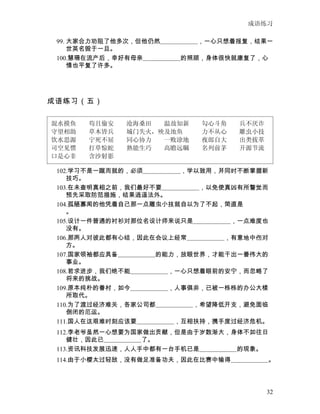 成语练习

 99. 大家合力劝阻了他多次，但他仍然　　　　　　，一心只想着报复，结果一
     世英名毁于一旦。
 100.慧珊在流产后，幸好有母亲　　　　　　的照顾，身体很快就康复了，心
     情也平复了许多。




成语练习（五）


混水摸鱼    苟且偷安  沧海桑田  温故知新  勾心斗角  兵不厌诈
守望相助    草木皆兵  城门失火，殃及池鱼   力不从心  雕虫小技
饮水思源    宁死不屈  同心协力  一败涂地  夜郎自大  出类拔萃
司空见惯    打草惊蛇  熟能生巧  高瞻远瞩  名列前茅  开源节流
 101.正所谓：远亲不如近邻。邻居之间应该　　　　　　，和睦相处，合力维
口是心非    含沙射影
    护区内的治安。
 102.学习不是一蹴而就的，必须　　　　　　，学以致用，并同时不断掌握新
    技巧。
 103.在未查明真相之前，我们最好不要　　　　　　，以免使真凶有所警觉而
    预先采取防范措施，结果逍遥法外。
 104.孤陋寡闻的他凭着自己那一点雕虫小技就自以为了不起，简直是
    。
 105.设计一件普通的衬衫对那位名设计师来说只是　　　　　　，一点难度也
    没有。
 106.那两人对彼此都有心结，因此在会议上经常　　　　　　，有意地中伤对
    方。
 107.国家领袖都应具备　　　　　　的能力，放眼世界，才能干出一番伟大的
    事业。
 108.若求进步，我们绝不能　　　　　　，一心只想着眼前的安宁，而忽略了
    将来的挑战。
 109.原本纯朴的眷村，如今　　　　　　，人事俱非，已被一栋栋的办公大楼
    所取代。
 110.为了渡过经济难关，各家公司都　　　　　　，希望降低开支，避免面临
    倒闭的厄运。
 111.国人在这艰难时刻应该要　　　　　　，互相扶持，携手度过经济危机。
 112.李老爷虽然一心想要为国家做出贡献，但是由于岁数渐大，身体不如往日
    健壮，因此已　　　　　　了。
 113.资讯科技发展迅速，人人手中都有一台手机已是　　　　　　的现象。
 114.由于小樱太过轻敌，没有做足准备功夫，因此在比赛中输得　　　　　　。




                                    32
 