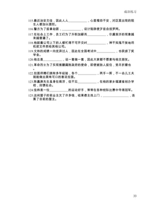 成语练习

115.最近治安欠佳，因此人人　　　　　　，心里惶恐不安，对区里出现的陌
   生人都加以提防。
116.警方为了捉拿劫匪，　　　　　　，设计陷阱使歹徒自投罗网。
117.在社会上工作，员工们为了升职加薪而　　　　　　，尔虞我诈的现象越
   来越普遍了。
118.他趁着公司上下的人都忙得不可开交时　　　　　　，神不知鬼不觉地将
   机密文件卖给其他公司。
119.文炜的成绩一向优异过人，因此在全国考试中　　　　　　，也获颁了奖
   学金。
120.他总是　　　　　　，说一套做一套，因此大家都不愿意与他交朋友。
121.革命烈士为了实现推翻腐败政府的使命，即使被敌人捉住，受尽折磨也
   。
122.拉面师傅们拥有多年经验，各个　　　　　　，两手一挥，不一会儿工夫
   就能做出美味可口的香浓拉面。
123.陈嘉庚先生虽身在南洋，但不忘　　　　　　，在他的家乡福建省创办学
   校，回馈社会。
124.佳纬是一位　　　　　　的运动好手，常常在各种校际比赛中夺得冠军。
125.这间屋子的前业主欠了许多钱，结果债主找上门，　　　　　 　　　，连
   累了目前的屋主。




                                    33
 