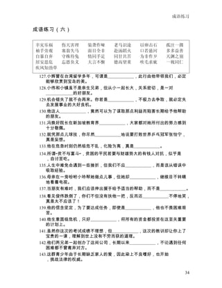 成语练习


成语练习（六）


幸灾乐祸    伤天害理  装聋作哑  老马识途  以卵击石  孤注一掷
袖手旁观    塞翁失马  面目全非  赴汤蹈火  口若悬河  多多益善
自暴自弃    守株待兔  情同手足  同甘共苦  为非作歹  天渊之别
居安思危    忘恩负义  大言不惭  德高望重  吹毛求疵  一视同仁
 126.这里筑起了高楼大厦和大型娱乐设施，风景线已　　　　　　，与二十年
疾风知劲草
    前的景象有着天壤之别。
 127.小辉曾在台湾留学多年，可谓是　　　　　　，此行由他带领我们，必定
    能够欣赏到宝岛的美。
 128.小伟和小镇虽不是亲生兄弟，但从小一起长大，关系密切，是一对
    　　　　　 　的好朋友。
 129.机会错失了就不会再来。你若是　　　　　　，不极力去争取，就必定失
    去发展事业的大好良机。
 130.他这人　　　　　　，竟然可以为了谋取那点利益而陷害长期给予他帮助
    的朋友。
 131.冯焕好院长在新加坡教育界　　　　　　，大家都对她所付出的努力感到
    十分敬佩。
 132.就凭那点儿球技，你尽然　　　　　　地说要打败世界乒乓冠军张怡宁，
    真是妄想。
 133.他在危急时刻仍然临危不乱，化险为夷，真是　　　　　　。
 134.所谓“贫不与富斗”，贫困的平民若要与财雄势大的有钱人对抗，似乎是
    ，自讨苦吃。
 135.人生中难免会遇到一些挫折，但我们不应　　　　　　，而是该从错误中
    吸取经验。
 136.母亲在一旁吩咐小玲帮她做点儿事，但她却　　　　　　，继续目不转睛
    地看着电视。
 137.当朋友有难时，我们应该伸出援手给予适当的帮助，而不是　　　　　　。
 138.看见俊伟跌倒了，你们不但没有扶他一把，反而还　　　　　　不停地笑，
    真是太不应该了！
 139.他的信念坚定，为了要达成任务，即使是　　　　　　，他也不畏困难艰
    苦。
 140.他生意面临危机，只好　　　　　　，将所有的资金都投资在这至关重要
    的计划上。
 141.虽然你这次的考试成绩不理想，但　　　　　　，这次的教训却让你上了
    宝贵的一课，理解到世上没有不劳而获的道理。
 142.他们两兄弟一起创办了这间公司，长期以来　　　　　　，不论遇到任何
    困难都不曾离弃对方。
 143.这群青少年由于长期缺乏家人的爱，因此染上不良嗜好，也开始
    ，挑战法律的权威。

                                    34
 