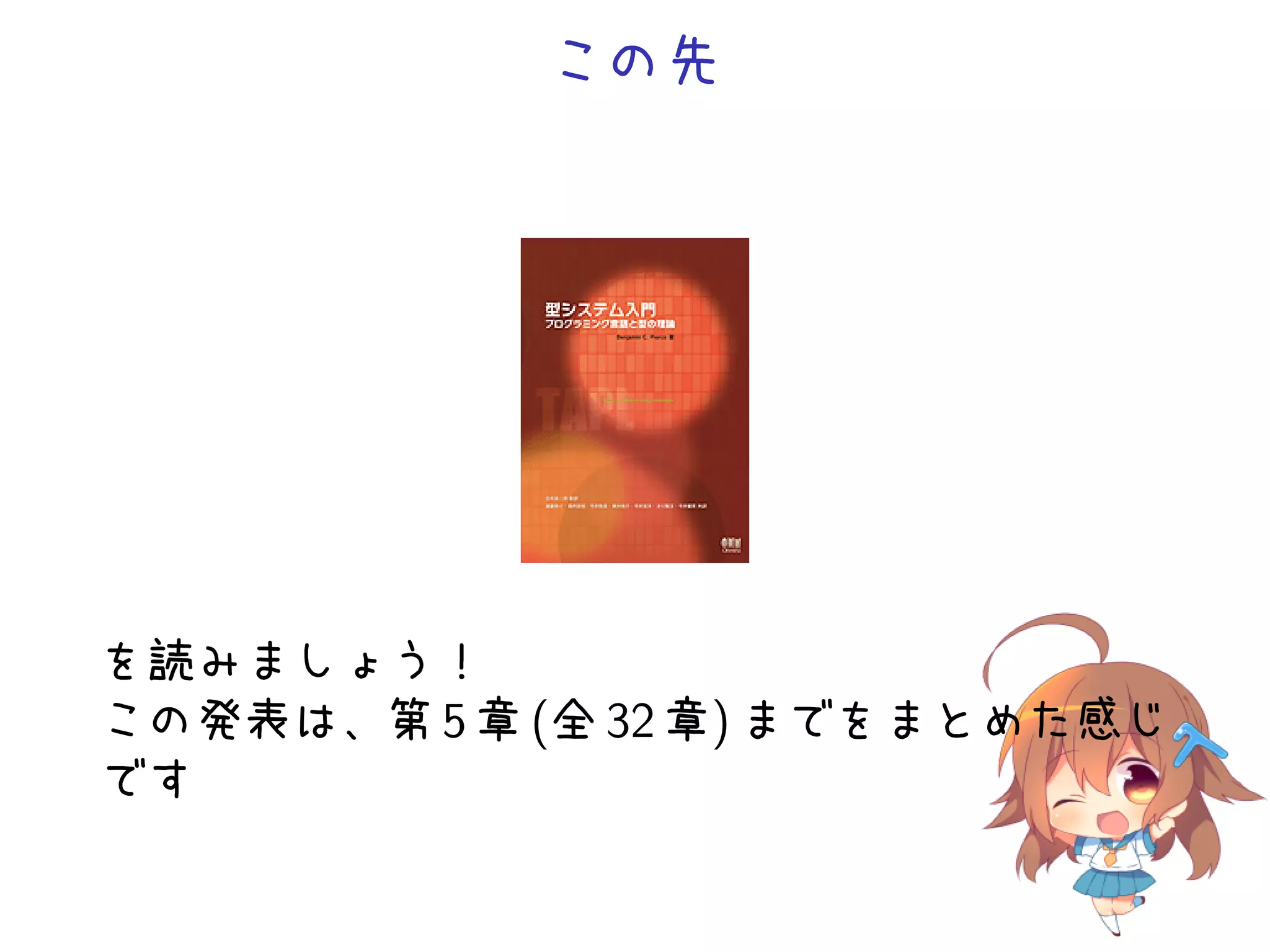 この先

を読みましょう！
この発表は、第 5 章 (全 32 章) までをまとめた感じ
です

 
