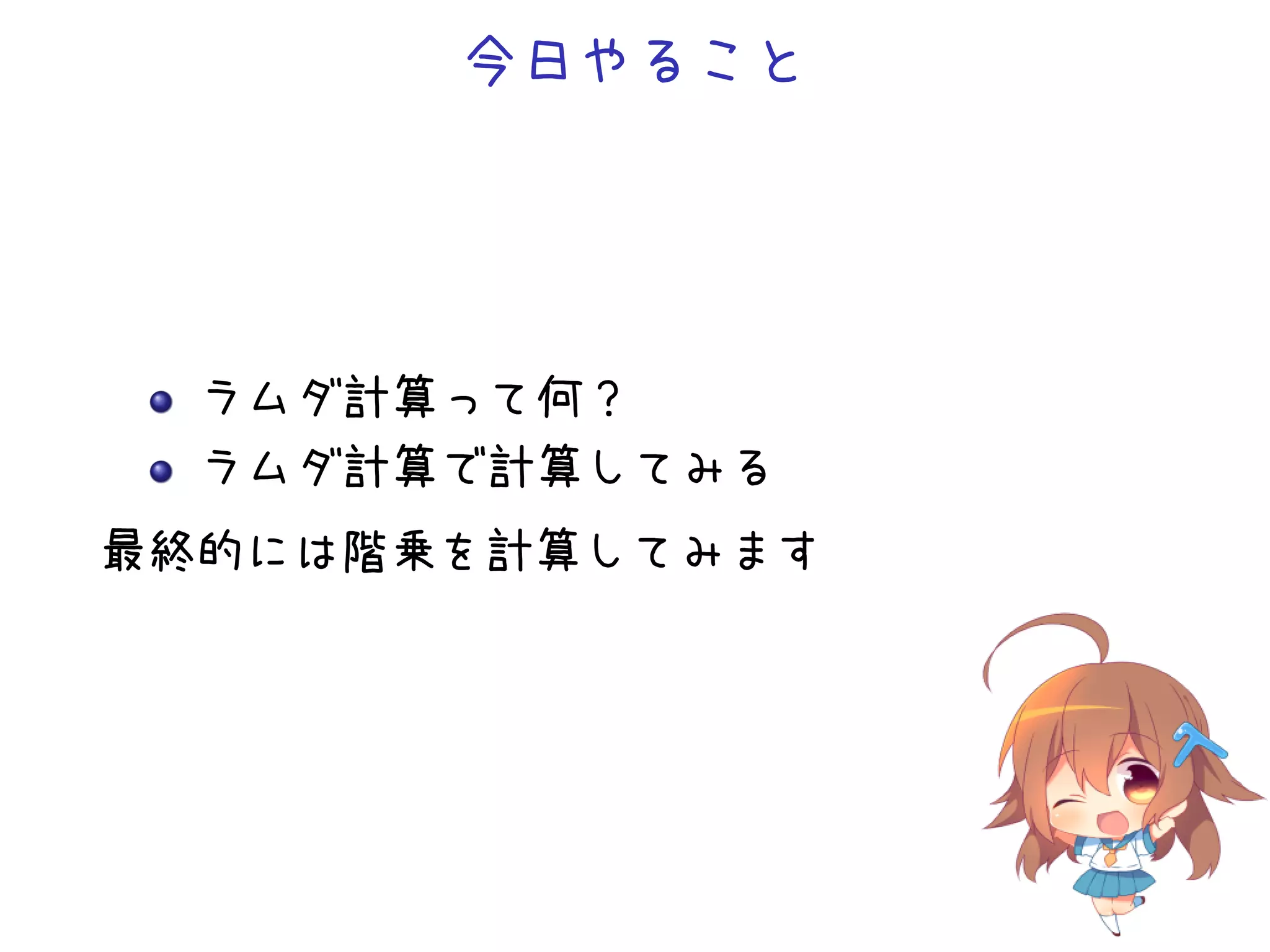今日やること

ラムダ計算って何？
ラムダ計算で計算してみる
最終的には階乗を計算してみます

 