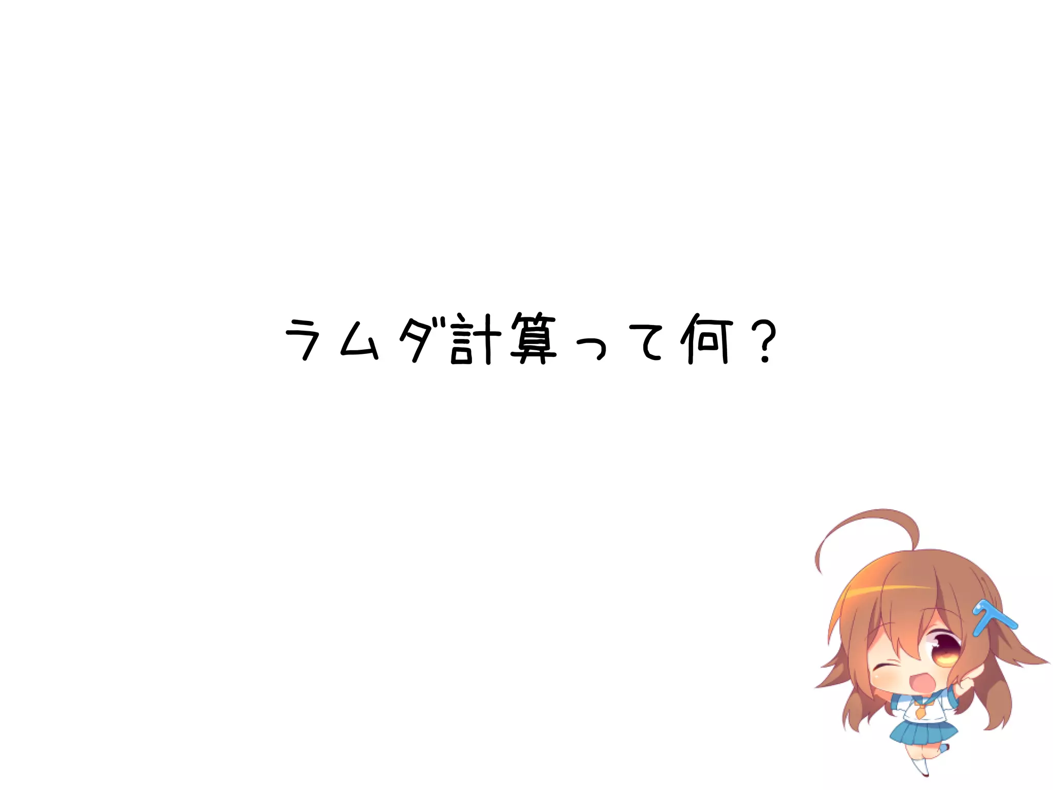 ラムダ計算って何？

 