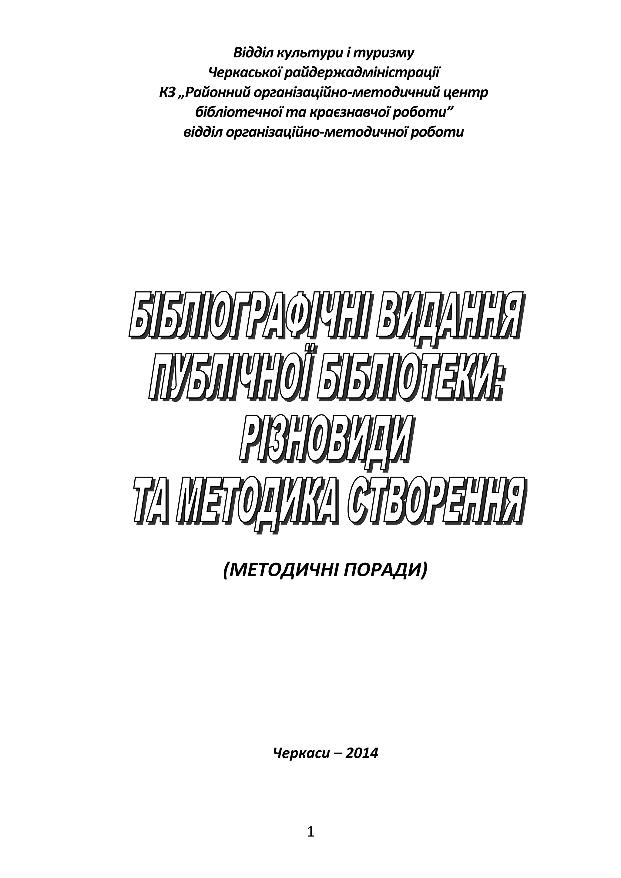 Відділ культури і туризму 
Черкаської райдержадміністрації 
КЗ „Районний організаційно-методичний центр 
бібліотечної та краєзнавчої роботи” 
відділ організаційно-методичної роботи 
(МЕТОДИЧНІ ПОРАДИ) 
Черкаси – 2014 
1 
 