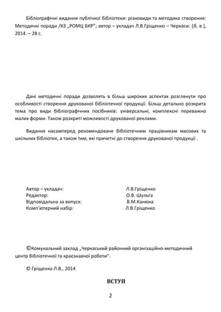 Бібліографічні видання публічної бібліотеки: різновиди та методика створення: 
Методичні поради /КЗ „РОМЦ БКР”; автор – ук...