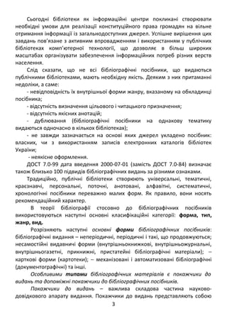 Сьогодні бібліотеки як інформаційні центри покликані створювати 
необхідні умови для реалізації конституційного права гром...
