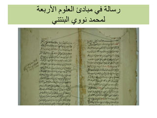 ‫األربعة‬ ‫العلوم‬ ‫مبادئ‬ ‫في‬ ‫رسالة‬
‫البنتني‬ ‫نووي‬ ‫لمحمد‬
 
